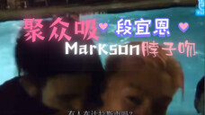 【宜嘉】markson经典名场面脖子吻抱抱举高高大家一起来吸团团啊