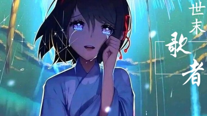 用一首《世末歌者•改》带你畅游整个次元界