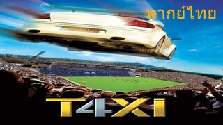 แท็กซี่ระห่ำระเบิด ภาค 4 TAXI 4