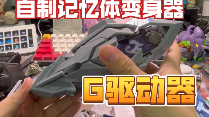 "67Studio" Kamen Rider W Tampilan Pertama Transformer G Driver buatan sendiri v0.1