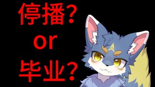 【切片】停播了？假的！