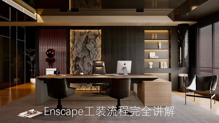 Enscape+Sketchup室内工装经理室渲染教程