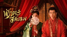 พักตร์สลับลวง (จบ)