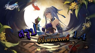 (เดินหาข่าว) Honkai Star Rail สรุป 3 เรื่องอัพเดทใหม่จากไลฟ์อัพเดท Patch 1.4