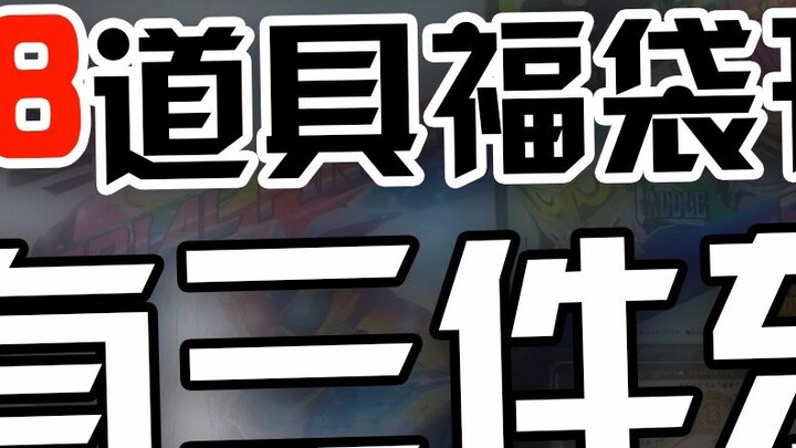 [Gadis Pemakan Banyak] Tas keberuntungan spesial Kamen Rider senilai 1.288 yuan! Hanya tiga hal! Say
