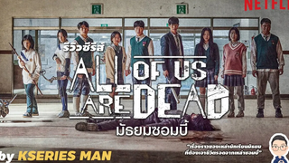 รีวิวซีรีส์ All of Us are Dead / มัธยมซอมบี้ by KSERIES MAN ^^