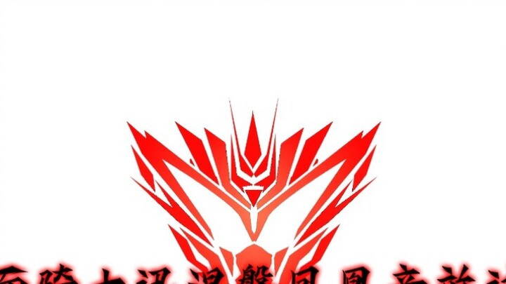 [เนื้อเพลง 100 หยวน] การทดลองเอฟเฟกต์เสียง Nirvana Phoenix ในรูปแบบที่แข็งแกร่งที่สุดของ Kamen Rider