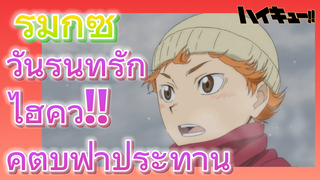 [ไฮคิว!! คู่ตบฟ้าประทาน] รีมิกซ์ | วันรุ่นที่รัก ไฮคิว!! คู่ตบฟ้าประทาน