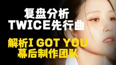 次元壁破了？解析TWICE新曲制作团队！复盘分析I GOT YOU成绩