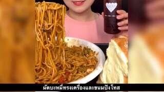 ผัดบะหมี่ทรงเครื่องและขนมปังโทส