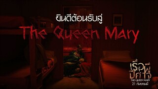 Haunting of the Queen Mary | เรือผีปีศาจ (2023) พากย์ไทย