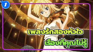 เพลงรักสองหัวใจ |เรื่องที่คุณไม่รู้_1