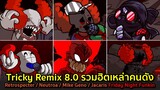 Tricky Remix 8.0 รวมฮิตเหล่าคนดัง Retrospecter, Neutroa, Mike Geno, Jacaris | Friday Night Funkin