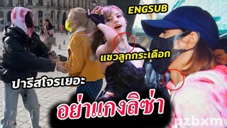 อย่าแซวลูกกระเดือก ลิซ่า / นักข่าวขอ ลิซ่าจัดให้