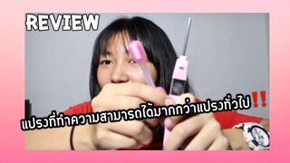 แปรงของคนรุ่นใหม่!! ยุคใหม่อะไรก็เปลี่ยนใหม่