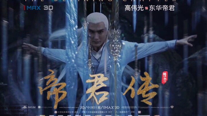 [Pillow Book Prequel] ตัวอย่างรอบปฐมทัศน์โลกของภาพยนตร์เรื่อง "Emperor" (สร้างเอง) [Emperor of Dongh