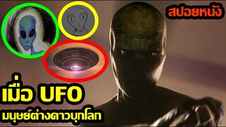 สปอยหนัง l เมื่อ UFO มนุษย์ต่างดาวบุกโลก