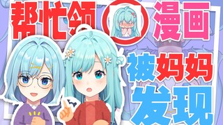 帮朋友领OO漫画被妈妈看到，人生大概要重来了吧？【兄妹小剧场】