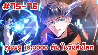 อ่านมังงะ | ตุนหมู 10,000 ตัน ในวันสิ้นโลก | ตอนที่ 75-76