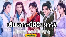 23เซียนกระบี่พิชิตมาร4[พากย์ไทย]