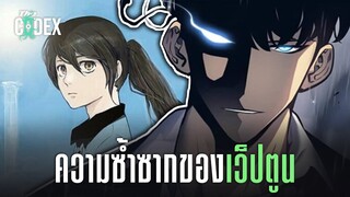 ความซ้ำซากของ"Webtoon"ในปัจจุบัน | The Codex