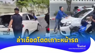 ไม่ใช่ในหนัง! สาวโดดเกาะหน้ารถ หลังโดนชนแล้วหนี พลเมืองดีไล่ล่าเดือด|Thainews - ไทยนิวส์|