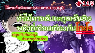 มหาเวทย์ผนึกมาร - 117 พลังที่เทียบเคียงโกะโจ[มโหรากา]และแผนการณ์เป็นอิสระของสุคุนะ