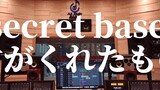 Listen loudly to the unheard flower name ED "secret base ～君がくれたもの～ (10 years after Ver.)" in a milli