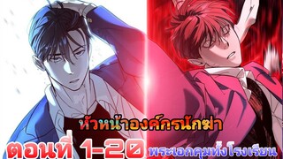 พระเอกมีพ่อเป็นหัวหน้าองค์กรนักฆ่าถูกย้ายไปเรียนที่เกาหลีต่อยตีโคตรเก่ง(หล่อจนสาวกรี๊ด) ตอนที่1-20