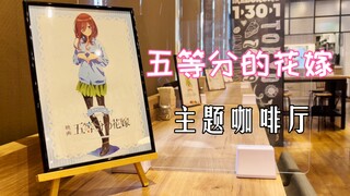 五等分的花嫁｜主题咖啡厅&观影～