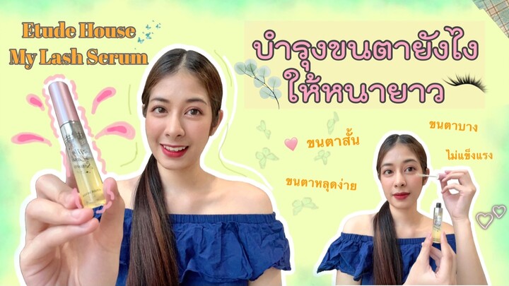 รีวิว เซรั่มบำรุงขนตา Etudy House - My Lash Serum ขนตาหลุดง่าย ขนตาบาง ต้องใช้ตัวนี้!!!