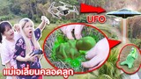 เจอเต็มๆ โดรนจับภาพ UFO แม่เอเลี่ยนท้อง บุกโลก คลอดลูก !