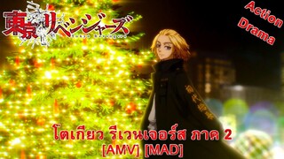 Tokyo Revengers: Christmas Showdown - โตเกียว รีเวนเจอร์ส ภาค 2 (This Christmas) [AMV] [MAD]