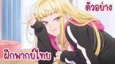 [ตัวอย่าง] สาวแกลเมืองเหนือน่าฮักขนาด! - ฝึกพากย์ไทย