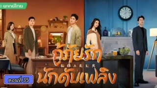 กู้ภัยรักนักดับเพลิง ตอนที่35