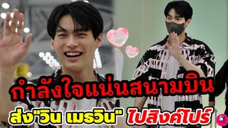 กำลังใจแน่นสนามบิน! ส่ง "วิน เมธวิน" ไปสิงคโปร์ โอ๊ย! ละลายไปหมด #winmetawin