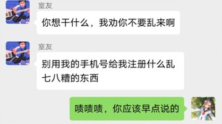 ，，整蛊室友用他的手机号登录同性恋网站，结果发现账号以注册？