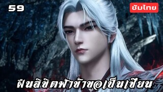 ฝืนลิขิตฟ้าข้าขอเป็นเซียน EP.59 ซับไทย