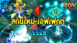 RoV : ด่วน 4 สกินใหม่ล่าสุดพร้อมเอฟเฟกต์ Toro ก็มีด้วย เข้าไทย SS28-29  | AbGamingZ