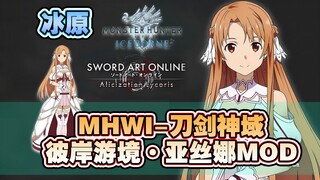 【MHWI】冰原-刀剑神域·彼岸游境-亚丝娜MOD