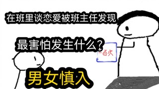 【极速版】在班里谈恋爱被班主任发现，最害怕发生什么？（男女慎入）