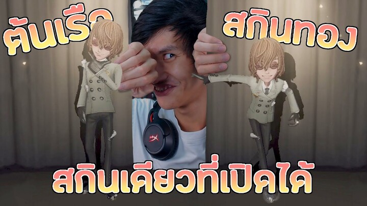 ฝึกเล่นเจ้าต้นเรือ สกินทองสกินเดียวที่เคยเปิดได้ ฮืออ เศร้าๆ [Identity V]