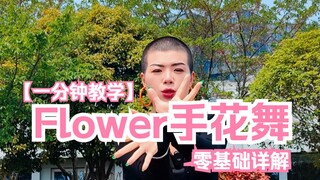 Flower 手花舞速成