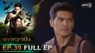 ดงพญาเย็น (รีรัน) | EP.39 (FULL EP)  | 4 มิ.ย. 67 | one31