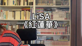 唱两句LiSA的红莲华