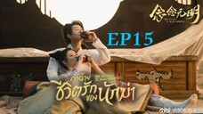 ว่าด้วยชีวิตรักของนักฆ่า ( พากย์ไทย ) EP15