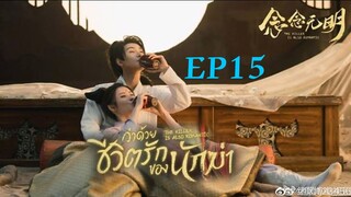 ว่าด้วยชีวิตรักของนักฆ่า ( พากย์ไทย ) EP15