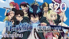 Ao no Exorcist (2011) มือปราบผีพันธุ์ซาตาน ตอนที่ 20 พากย์ไทย