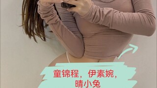 童锦程的生活：伊素婉 晴小兔 擦玻璃！一起酒吧跳舞，嗨皮！三大主播秀场。