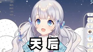 【雫るる／歌】唱《天后》